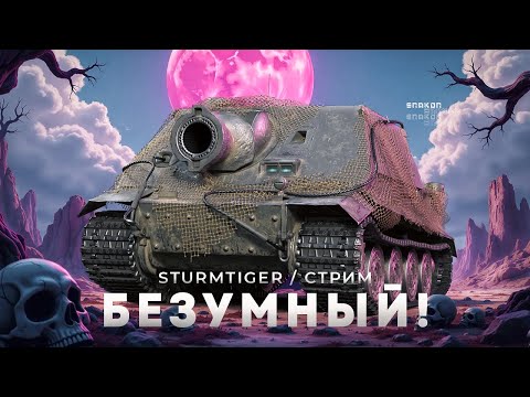 Видео: Sturmtiger - Раздаю Боль