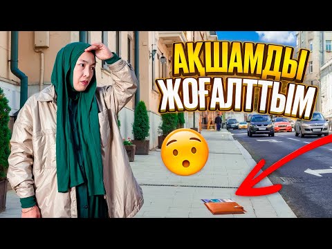 Видео: АҚШАМДЫ ЖОҒАЛТТЫМ | КРАСАПЕТКАНЫҢ ТУҒАН КҮНІНЕ ДАЙЫНДЫҚ #анара