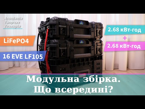 Видео: Модульна збірка LiFePO4 з 16 елементів EVE LF105 на 5.3 кВт