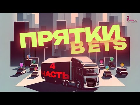 Видео: ПРЯТКИ В Euro Truck Simulator 2 #4 | EUROTRUCK FM