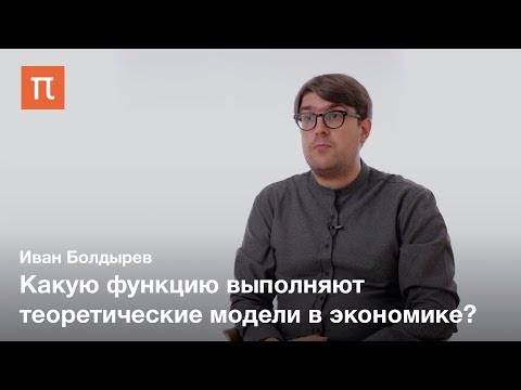 Видео: Модели в экономической науке — Иван Болдырев