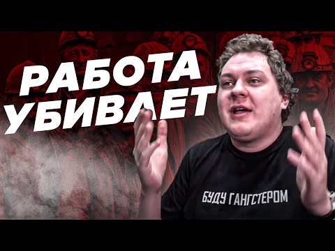 Видео: Хованский ПРОТИВ РАБОТЫ