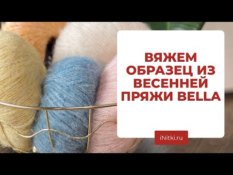 Видео: ВЯЖЕМ ВМЕСТЕ ОБРАЗЕЦ ИЗ BELLA от Lana Grossa - весенняя новинка пряжи