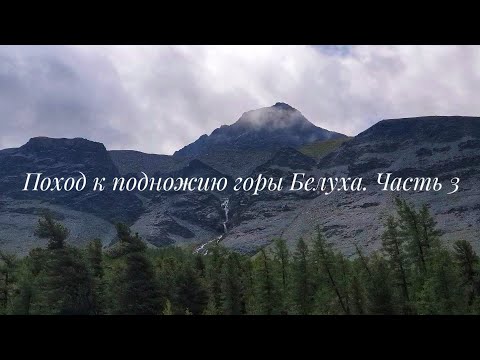 Видео: Поход к подножию горы Белуха 🗻 2025 г. Часть 3. Долина Ярлу. 
