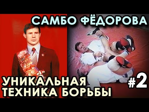 Видео: УНИКАЛЬНАЯ техника борьбы САМБО Александра ФЁДОРОВА - 2.