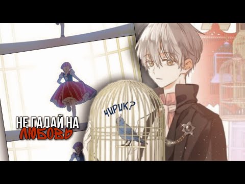 Видео: 【MMV】Не гадай на любовь || Иджекил x Атанасия【Однажды я стала принцессой】