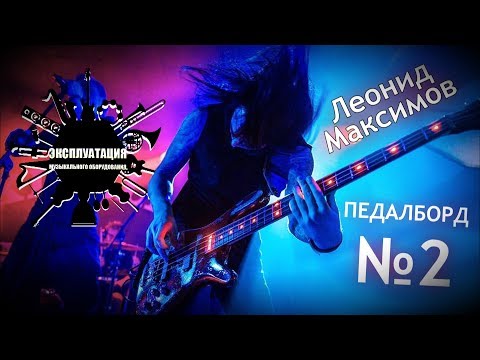 Видео: Эксплуатация #02 - Леонид Максимов - Педалборд №2