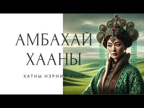 Видео: Хадаан тайш онгод 9 ТҮЛХҮҮР