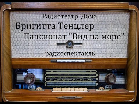 Видео: Пансионат "Вид на море".  Бригитта Тенцлер.  Радиоспектакль 1967год.