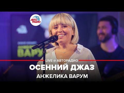 Видео: Анжелика Варум - Осенний Джаз (LIVE @ Авторадио)