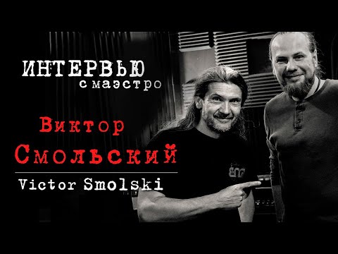 Видео: Интервью с Виктором Смольским
