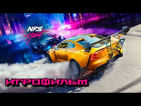 Видео: Need For Speed Heat (NFS) - СЮЖЕТ ➤ ФИЛЬМ / ИГРОФИЛЬМ
