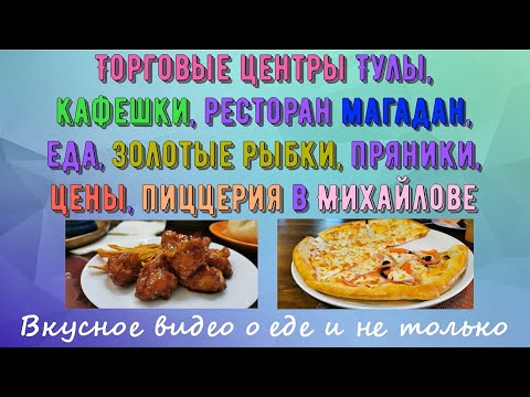 Видео: Торговые центры Тулы, кафе, ресторан Магадан, еда, золотые рыбки,пряники, цены, пиццерия в Михайлове