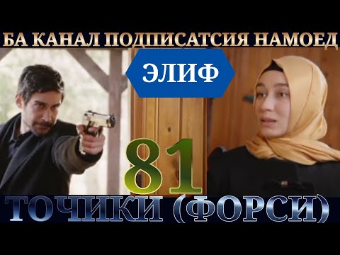 Видео: ЭЛИФ КИСМИ 81 HD/ТОЧИКИ