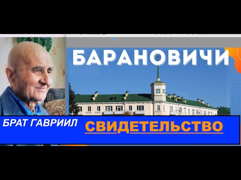 Видео: №4 ЖИЗНЬ БРАТА ГАВРИИЛА - Вячеслав Бойнецкий