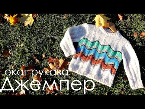 Видео: Джемпер (часть 2)/ Пройма рукава спицами/ Окат рукава спицами/ Вязание рукава спицами/ Схема вязания