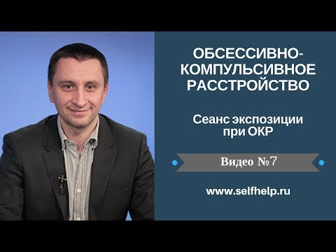 Видео: ОКР. Видео 7. Сеанс экспозиции при ОКР