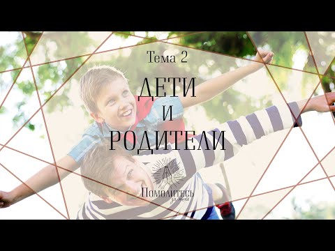 Видео: Молитва за детей - молитва за родителей. | Помолитесь за меня. / Молимся вместе прямой эфир