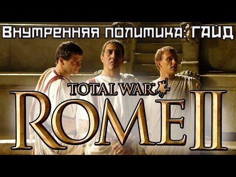 Видео: Гайд по внутренней политике Rome 2 Total War.