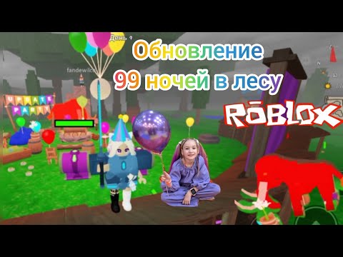 Видео: Обновление 99 ночей в лесу в Роблокс. День рождение 99 ночей в лесу.  #Роблокс, #Roblox