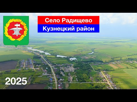 Видео: Село Радищево, Кузнецкий район (15.06.2025)