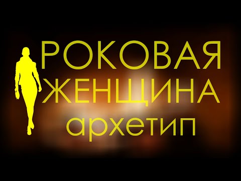Видео: Роковая женщина - размышление про архетип