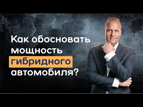 Видео: Как обосновать реальную мощность гибридного автомобиля