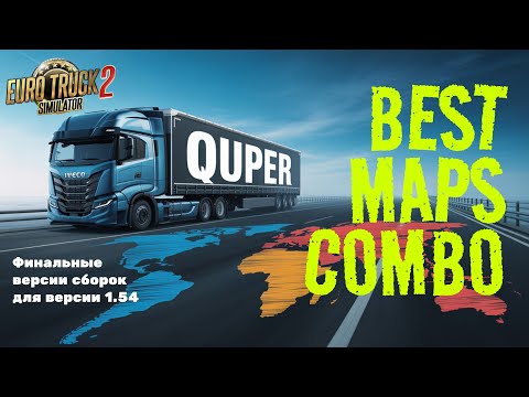 Видео: 🚀 ETS2 1.54 — ФИНАЛЬНЫЕ СБОРКИ КАРТ! Какую выбрать? Полный разбор + Инструкция