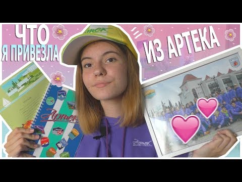 Видео: ❤ЧТО Я ПРИВЕЗЛА ИЗ АРТЕКА?/ ЧТО Я КУПИЛА В АРТЕКЕ?❤/ Лиза Ипатова