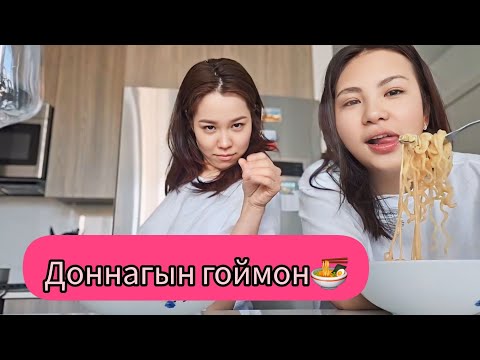 Видео: 🫨Donna + Gigi = Гэнэтийн Vlog✌️😁