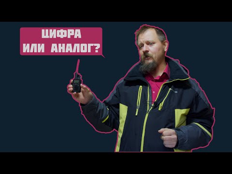 Видео: Цифровые и аналоговые радиостанции