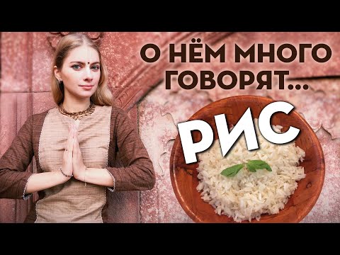 Видео: РИС 🍚 РАССЫПЧАТЫЙ (2022) • ДРЕВНИЙ РЕЦЕПТ • वृंदावन