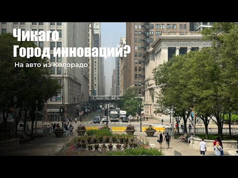 Видео: Чикаго: гангстерский рай или город инноваций?