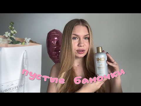 Видео: ПУСТЫЕ БАНОЧКИ: K18 | PAULA’S CHOICE | CHI | PIXI | CeraVe