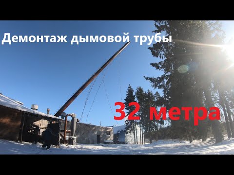 Видео: Демонтаж дымовой трубы 32 метра