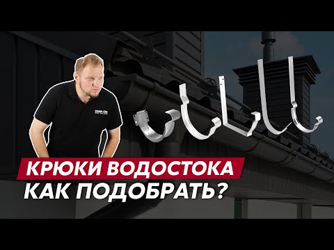 Видео: Водосточные крюки — виды, характеристики и шаг монтажа