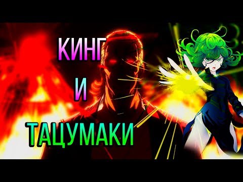 Видео: КИНГ И ТАЦУМАКИ ПРОТИВ МОНСТРОВ [Обзор манги 151 главы.] Ванпанчмен l Onepunchman