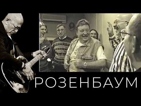 Видео: Александр Розенбаум и «Братья Жемчужные» – фильм-концерт «Двадцать лет спустя». Часть первая