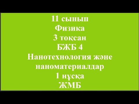 Видео: 11 сынып Физика 3 тоқсан БЖБ 4 Нанотехнология және наноматериалдар 1 нұсқа ЖМБ