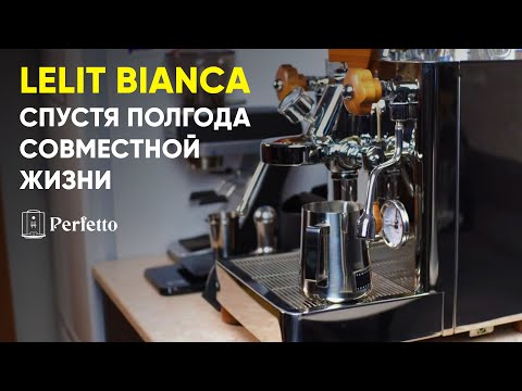 Видео: Стоило ли ЕЕ ПОКУПАТЬ? Что бесит в рожке за 230000р? Lelit Bianca спустя полгода совместной жизни.