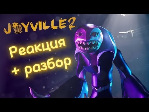 Видео: 💥трейлер Joyville 2 вышел • реакция + разбор 🤯💥