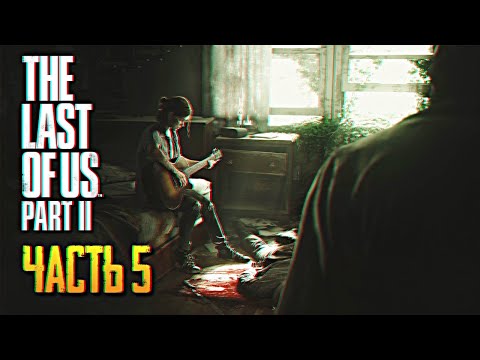 Видео: Обзор The Last of Us Part 2 прохождение на русском Одни из нас Часть 2 #5