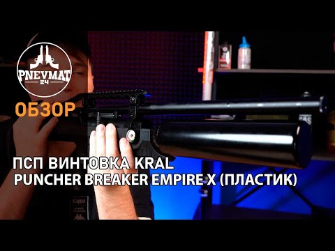 Видео: Пневматическая винтовка Kral Puncher Breaker Empire X пластик, PCP, 3 Дж