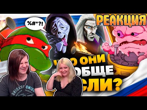 Видео: РЕАКЦИЯ НА ЧУДЕСА ОТБИТОГО РУССКОГО ПЕРЕВОДА МУЛЬТА - ЧЕРЕПАШКИ-НИНДЗЯ, Очень Страшное Кино!