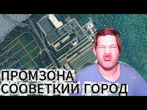Видео: БОЛЬШАЯ ПРОМЗОНА! Строим НАШ советский город в Cities:Skylines! №17