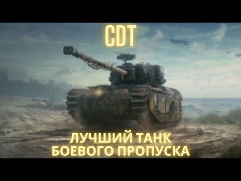 Видео: Обзор танка за Боевой пропуск CDT !🔥🔥🔥Лучший танк среди этой троицы!?💥💥💥💣