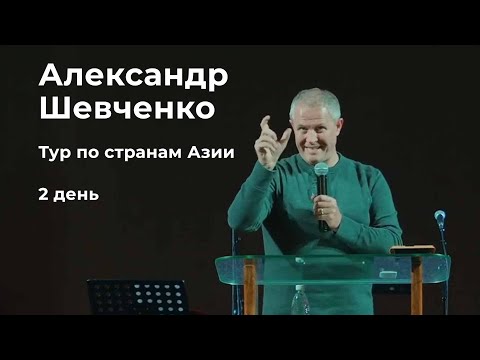 Видео: Александр Шевченко   Тур по странам Азии 2 день