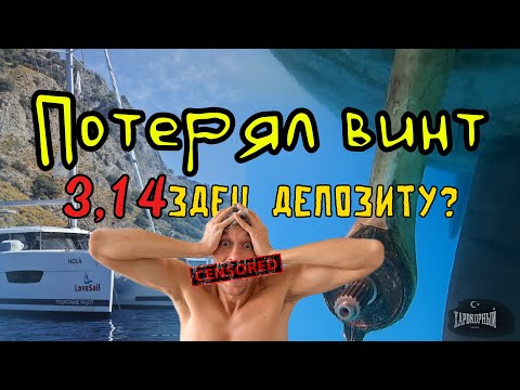 Видео: Чартер в Турции. Потерял винт. Что скажет чартерная? 