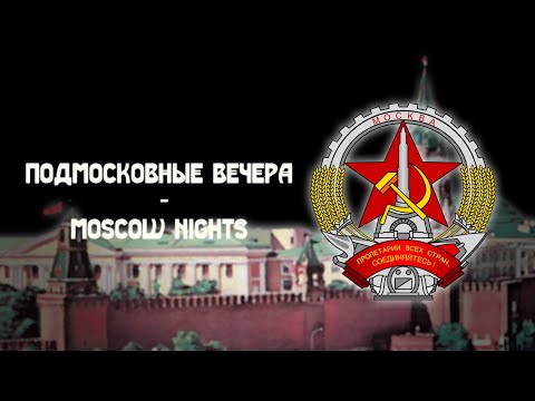 Видео: Подмосковные Вечера | Moscow Nights | Soviet Song #sovietaesthetics