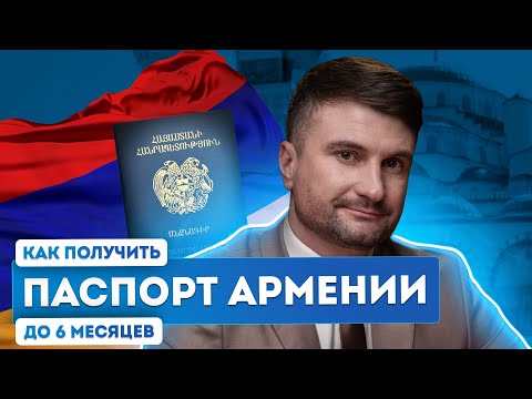 Видео: Гражданство Армении — оформление второго паспорта до 6 месяцев